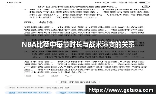 NBA比赛中每节时长与战术演变的关系