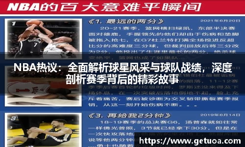 NBA热议：全面解析球星风采与球队战绩，深度剖析赛季背后的精彩故事