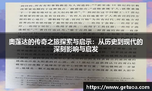 奥蓬达的传奇之旅探索与启示：从历史到现代的深刻影响与启发