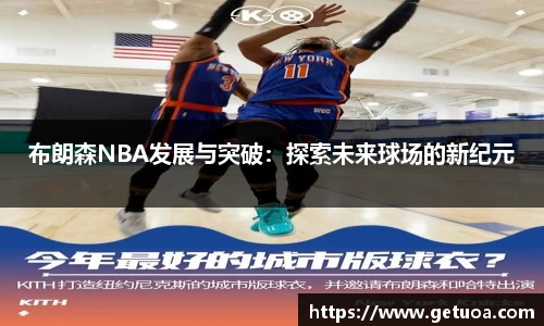 布朗森NBA发展与突破：探索未来球场的新纪元