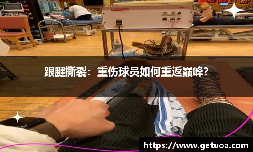 跟腱撕裂：重伤球员如何重返巅峰？