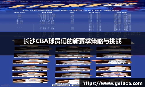 长沙CBA球员们的新赛季策略与挑战
