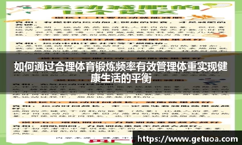 如何通过合理体育锻炼频率有效管理体重实现健康生活的平衡