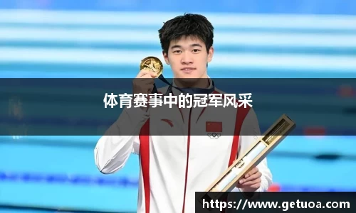 体育赛事中的冠军风采
