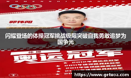 闪耀登场的体操冠军挑战极限突破自我勇敢追梦为国争光