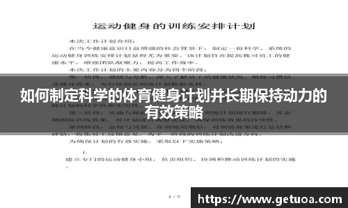 如何制定科学的体育健身计划并长期保持动力的有效策略