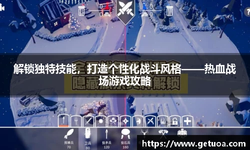解锁独特技能，打造个性化战斗风格——热血战场游戏攻略