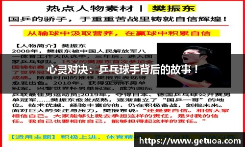 心灵对决：乒乓球手背后的故事 !